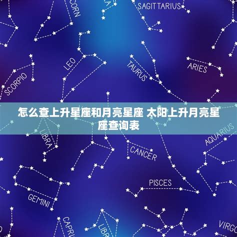 上升星座一樣|上升星座怎麼看、和太陽月亮的差別？解析12種上升星。